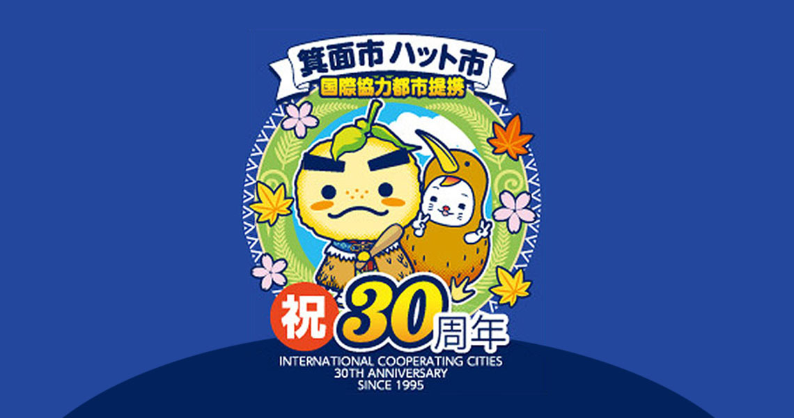 箕面市ハット市国際協力都市提携30周年