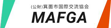 (公財)箕面市国際交流協会